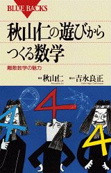 ISBN 9784062570077 秋山仁の遊びからつくる数学 離散数学の魅力  /講談社/秋山仁 講談社 本・雑誌・コミック 画像