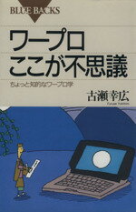 ISBN 9784062570183 ワ-プロここが不思議 ちょっと知的なワ-プロ学  /講談社/古瀬幸広 講談社 本・雑誌・コミック 画像