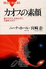 ISBN 9784062570299 カオスの素顔 量子カオス、生命カオス、太陽系カオス…  /講談社/ニ-ナ・ホ-ル 講談社 本・雑誌・コミック 画像