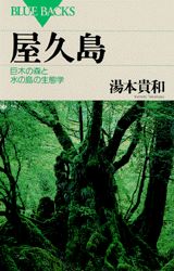 ISBN 9784062570671 屋久島 巨木の森と水の島の生態学  /講談社/湯本貴和 講談社 本・雑誌・コミック 画像