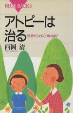 ISBN 9784062571708 アトピ-は治る 誤解だらけの“環境病”  /講談社/西岡清 講談社 本・雑誌・コミック 画像