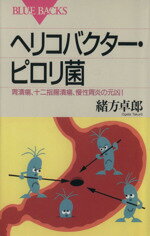 ISBN 9784062571821 ヘリコバクタ-・ピロリ菌 胃潰瘍、十二指腸潰瘍、慢性胃炎の元凶！  /講談社/緒方卓郎 講談社 本・雑誌・コミック 画像