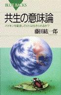 ISBN 9784062571968 共生の意味論 バイキンを駆逐してヒトは生きられるか？  /講談社/藤田紘一郎 講談社 本・雑誌・コミック 画像