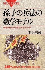 ISBN 9784062572033 孫子の兵法の数学モデル 最適戦略を探る意思決定法ＡＨＰ  /講談社/木下栄蔵 講談社 本・雑誌・コミック 画像