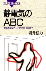 ISBN 9784062572132 静電気のＡＢＣ 帯電の謎解きから防ぎ方、応用まで  /講談社/堤井信力 講談社 本・雑誌・コミック 画像