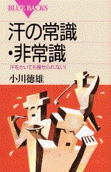 ISBN 9784062572187 汗の常識・非常識 汗をかいても痩せられない！  /講談社/小川徳雄 講談社 本・雑誌・コミック 画像