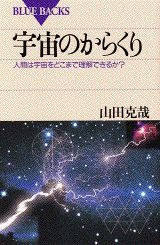 ISBN 9784062572200 宇宙のからくり 人間は宇宙をどこまで理解できるか？  /講談社/山田克哉 講談社 本・雑誌・コミック 画像