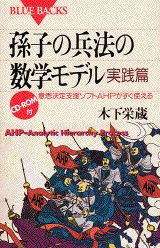 ISBN 9784062572354 孫子の兵法の数学モデル  実践篇 /講談社/木下栄蔵 講談社 本・雑誌・コミック 画像