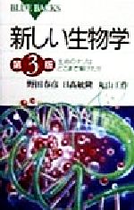 ISBN 9784062572415 新しい生物学 生命のナゾはどこまで解けたか  第３版/講談社/野田春彦 講談社 本・雑誌・コミック 画像