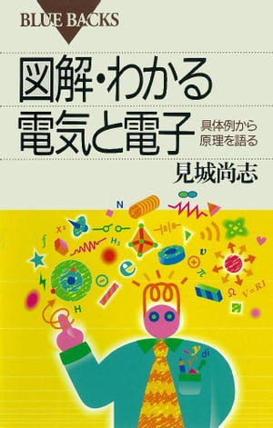 ISBN 9784062572491 図解・わかる電気と電子 具体例から原理を語る  /講談社/見城尚志 講談社 本・雑誌・コミック 画像