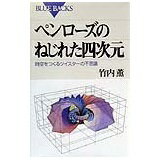 ISBN 9784062572606 ペンロ-ズのねじれた四次元 時空をつくるツイスタ-の不思議  /講談社/竹内薫 講談社 本・雑誌・コミック 画像