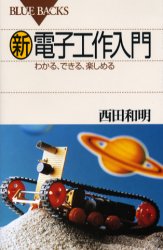 ISBN 9784062572811 新電子工作入門 わかる、できる、楽しめる  /講談社/西田和明 講談社 本・雑誌・コミック 画像