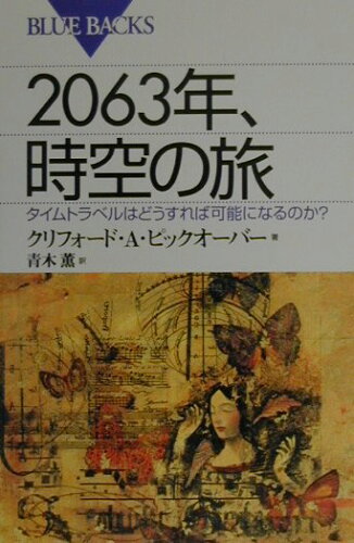 ISBN 9784062572903 ２０６３年、時空の旅 タイムトラベルはどうすれば可能になるのか？  /講談社/クリフォ-ド・Ａ．ピックオ-ヴァ- 講談社 本・雑誌・コミック 画像