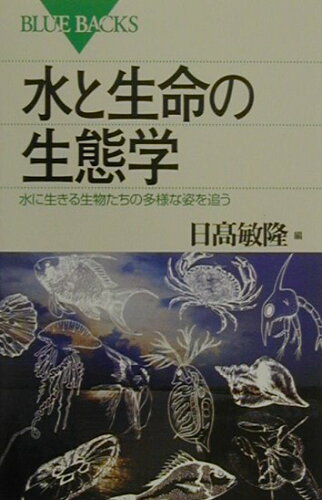 ISBN 9784062573085 水と生命の生態学 水に生きる生物たちの多様な姿を追う  /講談社/日高敏隆 講談社 本・雑誌・コミック 画像