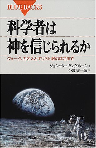 ISBN 9784062573184 科学者は神を信じられるか クォ-ク、カオスとキリスト教のはざまで  /講談社/ジョン・Ｃ．ポルキングホ-ン 講談社 本・雑誌・コミック 画像