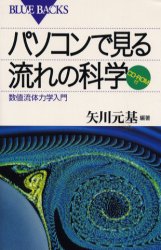 ISBN 9784062573375 パソコンで見る流れの科学 数値流体力学入門  /講談社/矢川元基 講談社 本・雑誌・コミック 画像