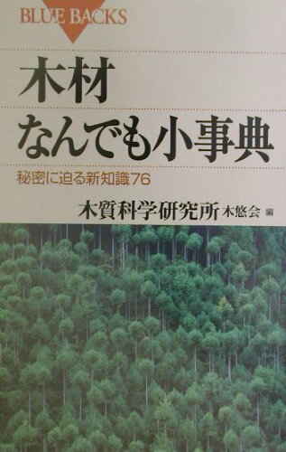 ISBN 9784062573504 木材なんでも小事典 秘密に迫る新知識７６  /講談社/木質科学研究所木悠会 講談社 本・雑誌・コミック 画像