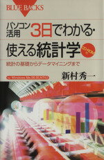 ISBN 9784062573719 パソコン活用３日でわかる・使える統計学 統計の基礎からデ-タマイニングまで  /講談社/新村秀一 講談社 本・雑誌・コミック 画像