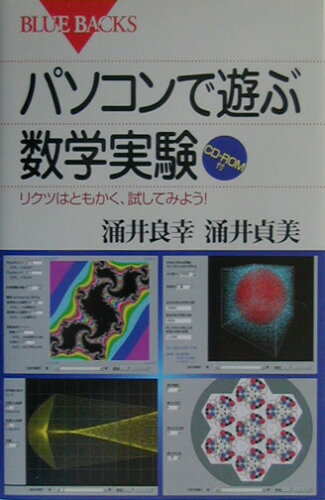 ISBN 9784062574037 パソコンで遊ぶ数学実験 リクツはともかく、試してみよう！  /講談社/涌井良幸 講談社 本・雑誌・コミック 画像