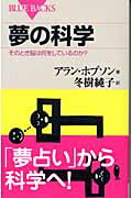 ISBN 9784062574266 夢の科学 そのとき脳は何をしているのか？  /講談社/Ｊ．アラン・ホブソン 講談社 本・雑誌・コミック 画像