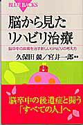 ISBN 9784062575003 脳から見たリハビリ治療 脳卒中の麻痺を治す新しいリハビリの考え方  /講談社/久保田競 講談社 本・雑誌・コミック 画像