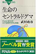 ISBN 9784062575447 生命のセントラルドグマ ＲＮＡがおりなす分子生物学の中心教義  /講談社/武村政春 講談社 本・雑誌・コミック 画像