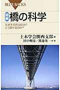 ISBN 9784062576765 図解・橋の科学 なぜその形なのか？どう架けるのか？  /講談社/土木学会 講談社 本・雑誌・コミック 画像