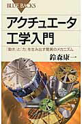 ISBN 9784062578738 アクチュエ-タ工学入門 「動き」と「力」を生み出す驚異のメカニズム  /講談社/鈴森康一 講談社 本・雑誌・コミック 画像