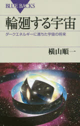 ISBN 9784062579377 輪廻する宇宙 ダ-クエネルギ-に満ちた宇宙の将来  /講談社/横山順一 講談社 本・雑誌・コミック 画像