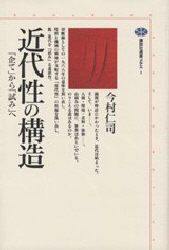 ISBN 9784062580014 近代性の構造 「企て」から「試み」へ  /講談社/今村仁司 講談社 本・雑誌・コミック 画像