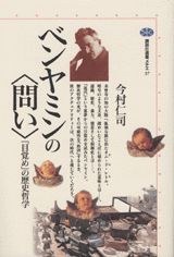 ISBN 9784062580373 ベンヤミンの〈問い〉 「目覚め」の歴史哲学  /講談社/今村仁司 講談社 本・雑誌・コミック 画像