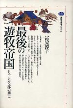 ISBN 9784062580410 最後の遊牧帝国 ジュ-ンガル部の興亡/講談社/宮脇淳子 講談社 本・雑誌・コミック 画像