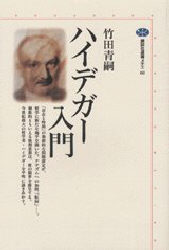 ISBN 9784062580601 ハイデガ-入門   /講談社/竹田青嗣 講談社 本・雑誌・コミック 画像