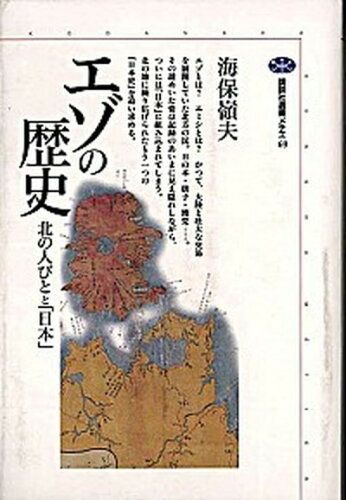 ISBN 9784062580694 エゾの歴史 北の人びとと「日本」  /講談社/海保嶺夫 講談社 本・雑誌・コミック 画像