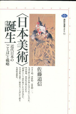 ISBN 9784062580922 〈日本美術〉誕生 近代日本の「ことば」と戦略  /講談社/佐藤道信 講談社 本・雑誌・コミック 画像