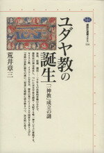 ISBN 9784062581141 ユダヤ教の誕生 「一神教」成立の謎  /講談社/荒井章三 講談社 本・雑誌・コミック 画像