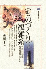 ISBN 9784062581448 〈ものづくり〉と複雑系 アポロ１３号はなぜ帰還できたか  /講談社/斉藤了文 講談社 本・雑誌・コミック 画像