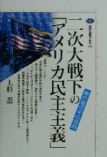 ISBN 9784062581981 二次大戦下の「アメリカ民主主義」 総力戦の中の自由  /講談社/上杉忍 講談社 本・雑誌・コミック 画像