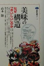 ISBN 9784062582193 美味の構造 なぜ「おいしい」のか  /講談社/山本隆（味覚生理学） 講談社 本・雑誌・コミック 画像