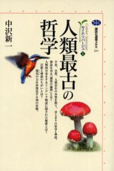 ISBN 9784062582315 人類最古の哲学   /講談社/中沢新一 講談社 本・雑誌・コミック 画像