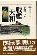 ISBN 9784062582698 戦艦大和   /講談社/平間洋一 講談社 本・雑誌・コミック 画像