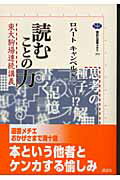 ISBN 9784062582933 読むことの力 東大駒場連続講義  /講談社/ロバ-ト・キャンベル 講談社 本・雑誌・コミック 画像