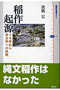 ISBN 9784062583503 稲作の起源 イネ学から考古学への挑戦  /講談社/池橋宏 講談社 本・雑誌・コミック 画像