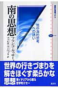 ISBN 9784062583657 南の思想 地中海的思考への誘い/講談社/フランコ・カッサ-ノ 講談社 本・雑誌・コミック 画像