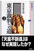 ISBN 9784062583671 東京裁判への道  上 /講談社/粟屋憲太郎 講談社 本・雑誌・コミック 画像