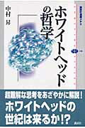 ISBN 9784062583909 ホワイトヘッドの哲学   /講談社/中村昇（哲学） 講談社 本・雑誌・コミック 画像