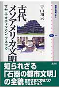 ISBN 9784062583930 古代メソアメリカ文明 マヤ・テオティワカン・アステカ  /講談社/青山和夫 講談社 本・雑誌・コミック 画像