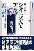 ISBN 9784062584180 シオニズムとアラブ ジャボティンスキ-とイスラエル右派一八八〇～二〇〇  /講談社/森まり子 講談社 本・雑誌・コミック 画像