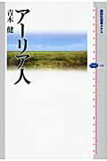 ISBN 9784062584388 ア-リア人   /講談社/青木健（宗教学） 講談社 本・雑誌・コミック 画像