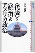 ISBN 9784062584432 〈代表〉と〈統治〉のアメリカ政治   /講談社/待鳥聡史 講談社 本・雑誌・コミック 画像